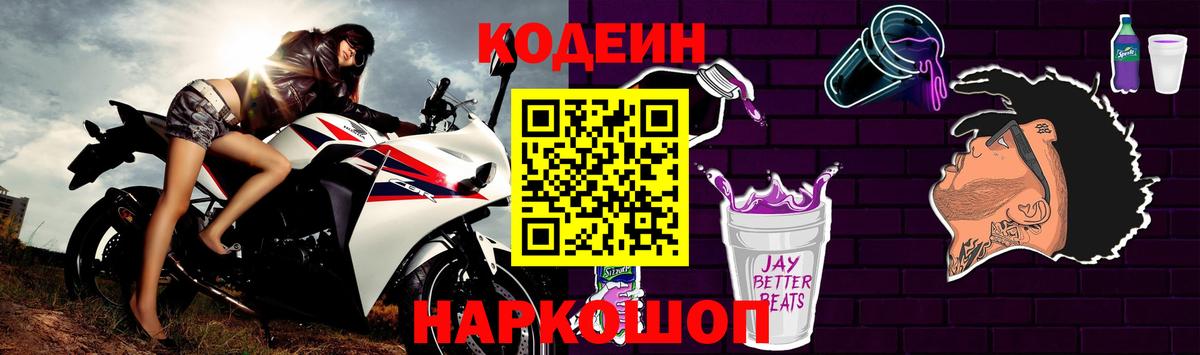 Рубцовск  Кодеин Purple Drank  Вход с VPN 